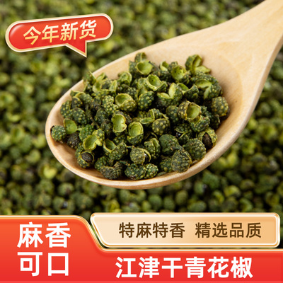 四川特产重庆青花椒江津花椒精选农家特麻特香干花椒藤椒包邮