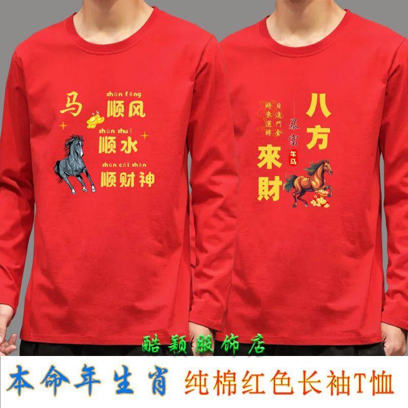 纯棉T恤本命年大红色春秋薄款衣服男女长袖12生肖属相圆领打底衫