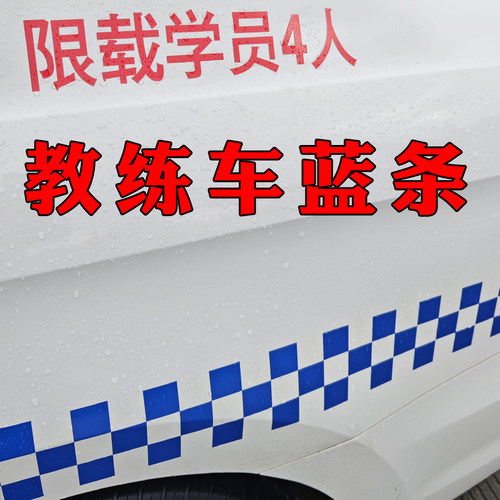 教练车蓝格子条驾校车贴