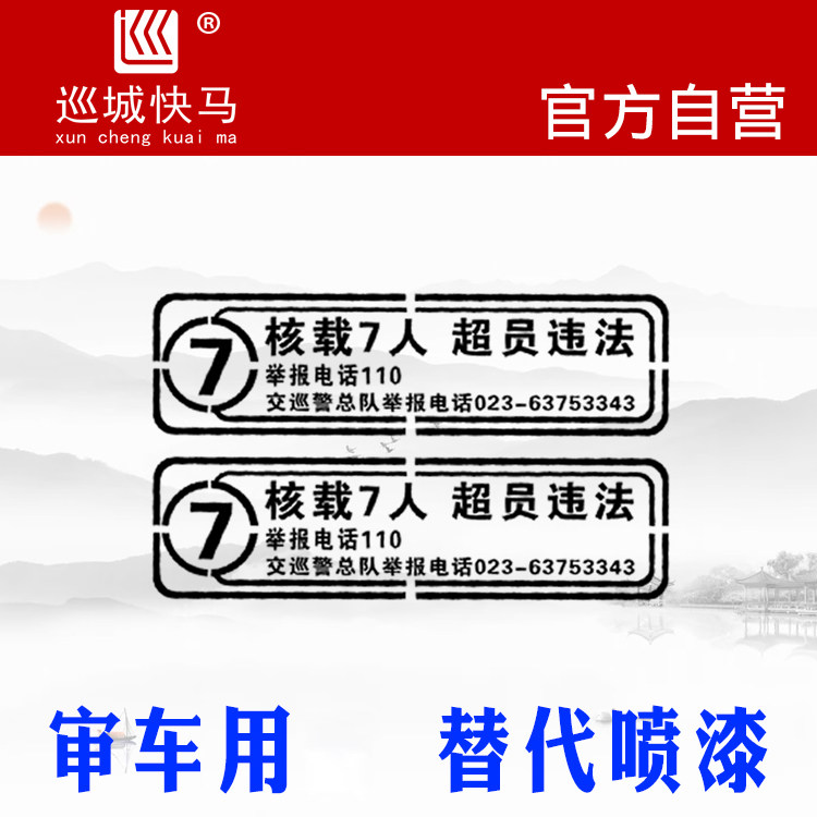 超员全国专用7座汽车贴