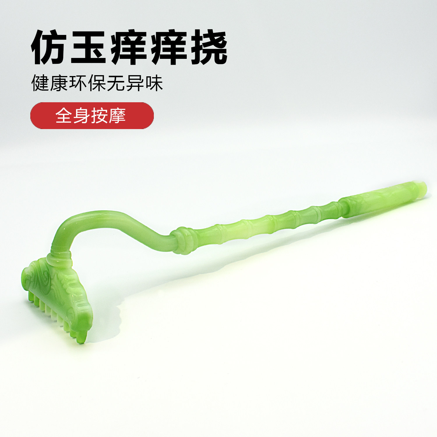 新品猪扒九齿钉耙仿玉便携痒痒挠经络敲打痒痒挠不求人腰背挠痒痒