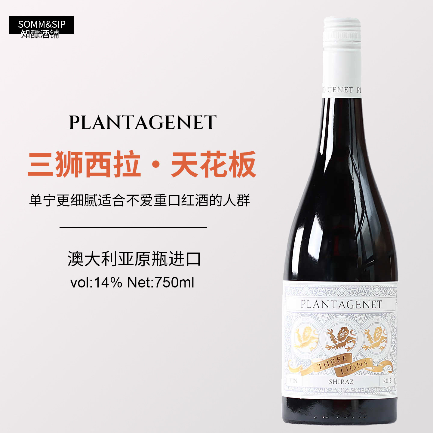 澳州原瓶进口PLANTAGENET三狮西拉&middot;天花板干红葡萄酒红酒Shiraz