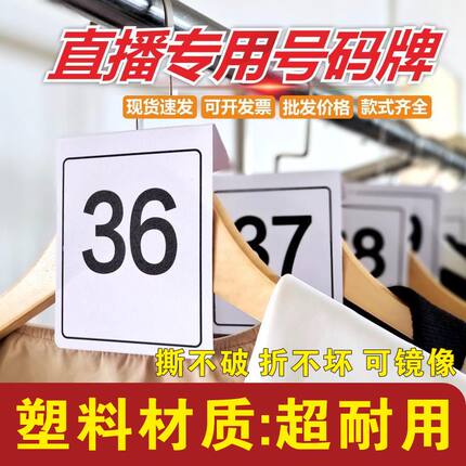 直播间衣服号码牌衣架编号序号牌产品记号数字牌定制吊卡标签抖音