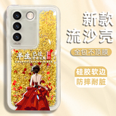 适用于vivoS16手机壳S16pro手机套S16e简约S15女S15pro个性 轻奢s15e潮防摔半生已过气质流沙壳创意个性 高级