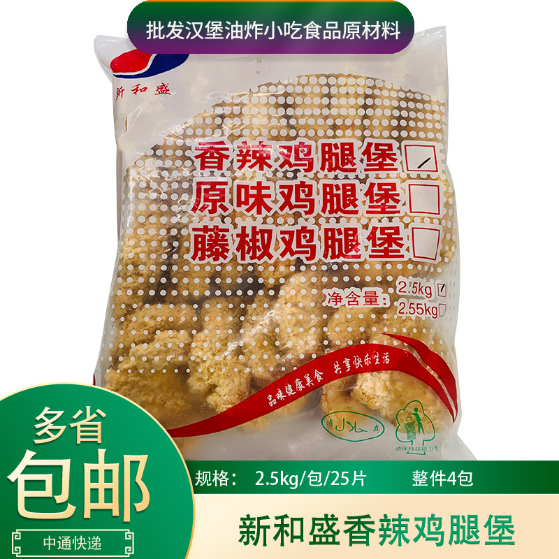 新和盛香辣鸡腿堡2.5kg*2包裹粉汉堡腿肉香辣鸡腿汉堡冷冻半成品,水产肉类/新鲜蔬果/熟食,鸡肉/鸡肉制品,淘宝优惠券,粉丝福利购,淘宝优惠卷