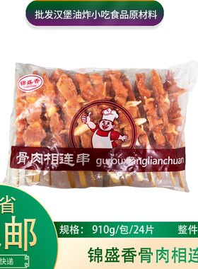 锦盛香骨肉相连910g*10包整箱240串骨肉相连油炸冷冻小吃半成品