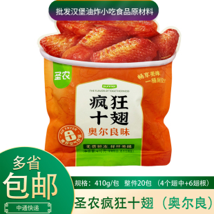 1包奥尔良味烤翅中翅根冷冻半成品食材 圣农疯狂十翅410g 新品