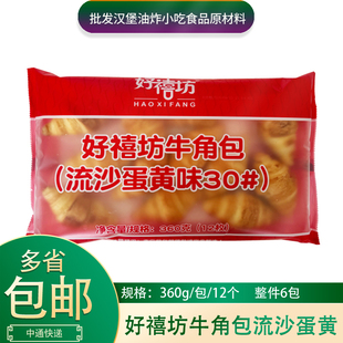 好禧坊牛角包流沙蛋黄味30#可颂牛角包360g*6包整箱早餐爆浆流心