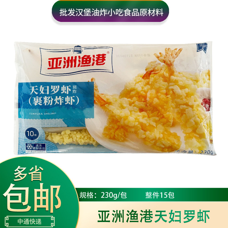 亚洲渔港天妇罗虾230g*15包整箱日式芙蓉虾裹粉炸虾油炸品半成品,水产肉类/新鲜蔬果/熟食,虾类制品,淘宝优惠券,粉丝福利购,淘宝优惠卷