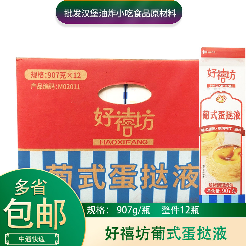 好禧坊葡式蛋挞液907g*12瓶整箱商用葡式蛋挞皮原材料蛋挞水成品