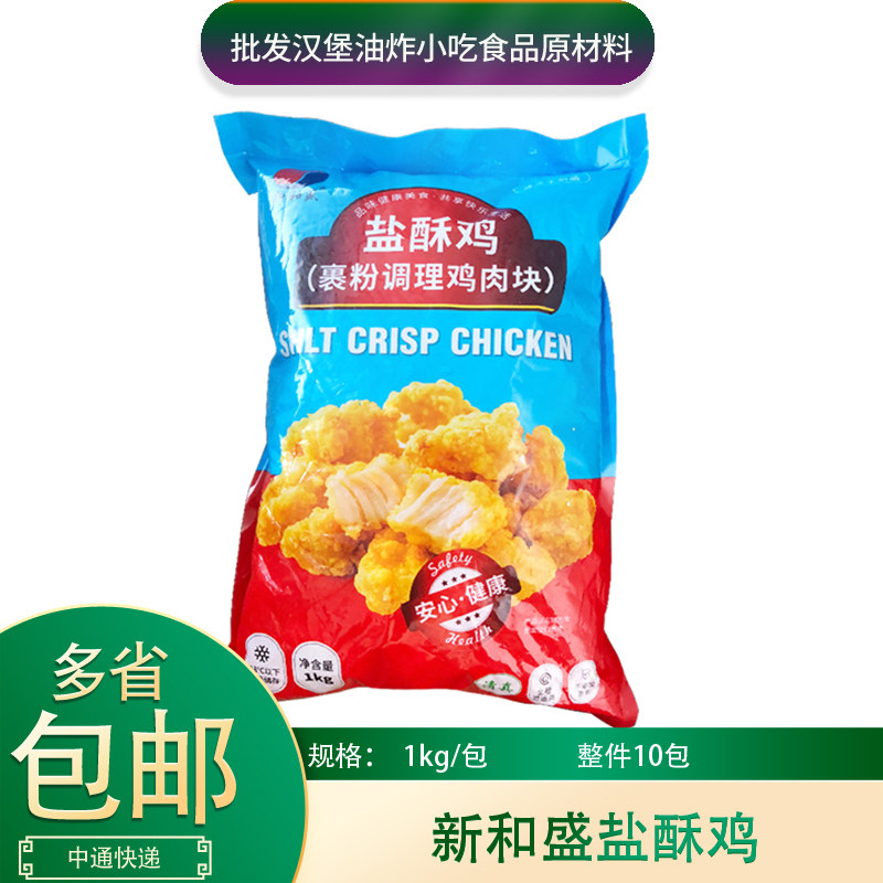 新和盛盐酥鸡1kg*3包调理裹粉原味鸡米花盐酥鸡米花冷冻半成品,水产肉类/新鲜蔬果/熟食,鸡肉/鸡肉制品,淘宝优惠券,粉丝福利购,淘宝优惠卷