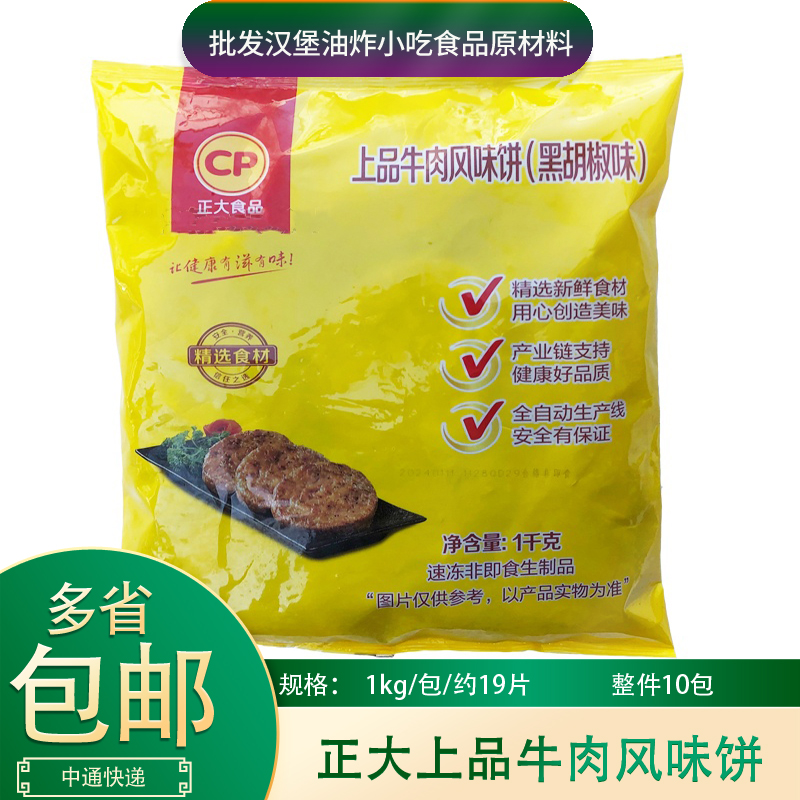 正大上品风味牛肉饼1kg*19片黑椒味牛肉饼牛肉汉堡原材料半成品 水产肉类/新鲜蔬果/熟食 牛肉饼/汉堡饼 原图主图