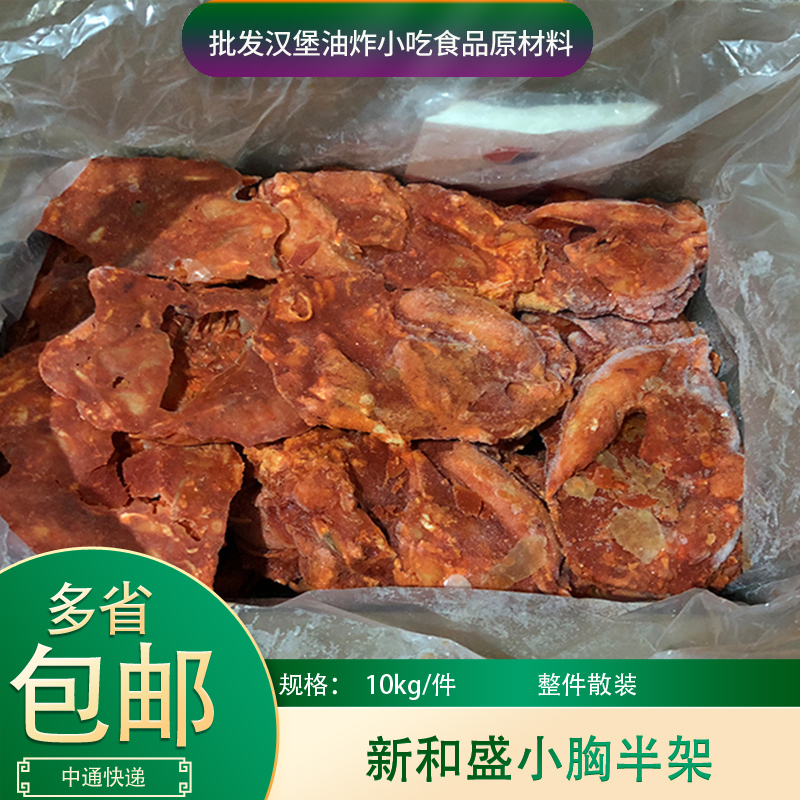 新和盛40-45小胸半架10kg整箱腌制奥尔良香辣鸡架冷冻油炸半成品