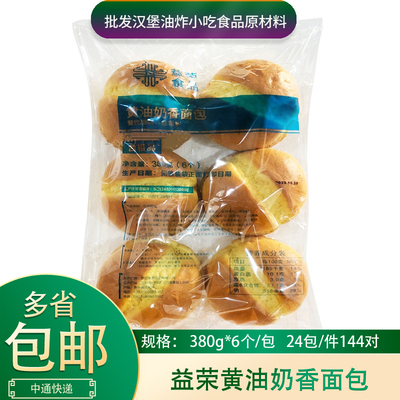 益荣黄油面包整箱144对奶香味黄油面包汉堡炸鸡店汉堡面包胚商用