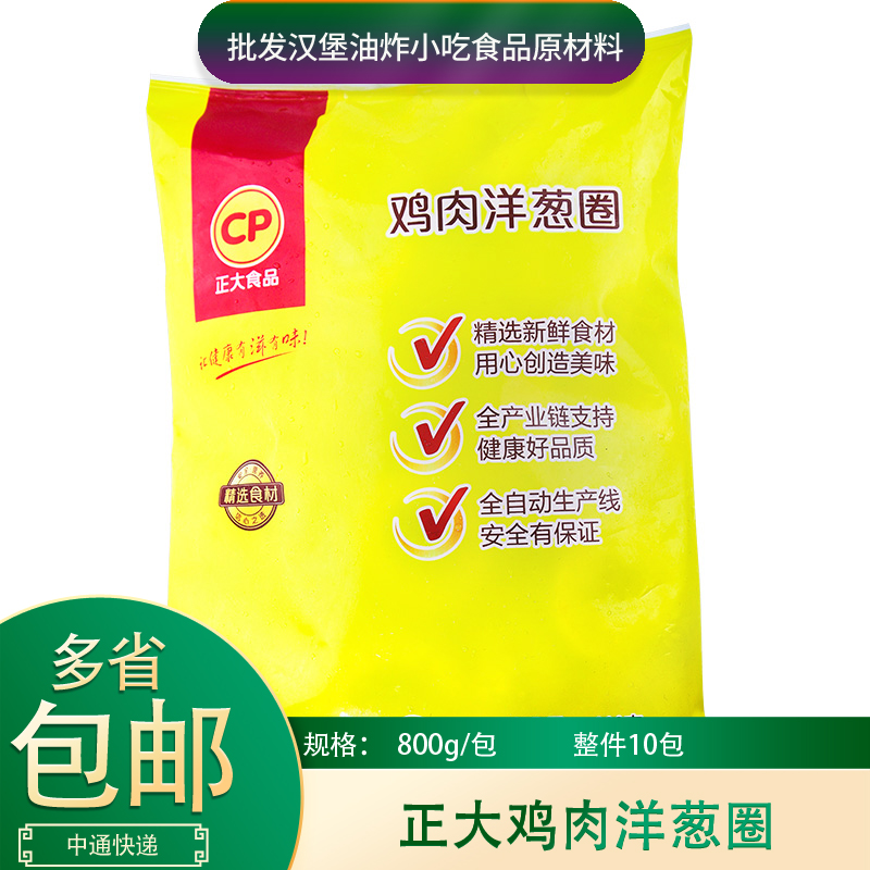 正大鸡肉洋葱圈800g*10包整箱商用鸡肉调理品洋葱圈冷冻油炸小吃