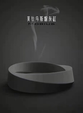创意个性家用客厅酒店民宿水泥烟灰缸创意潮流ins风莫比乌斯灰缸