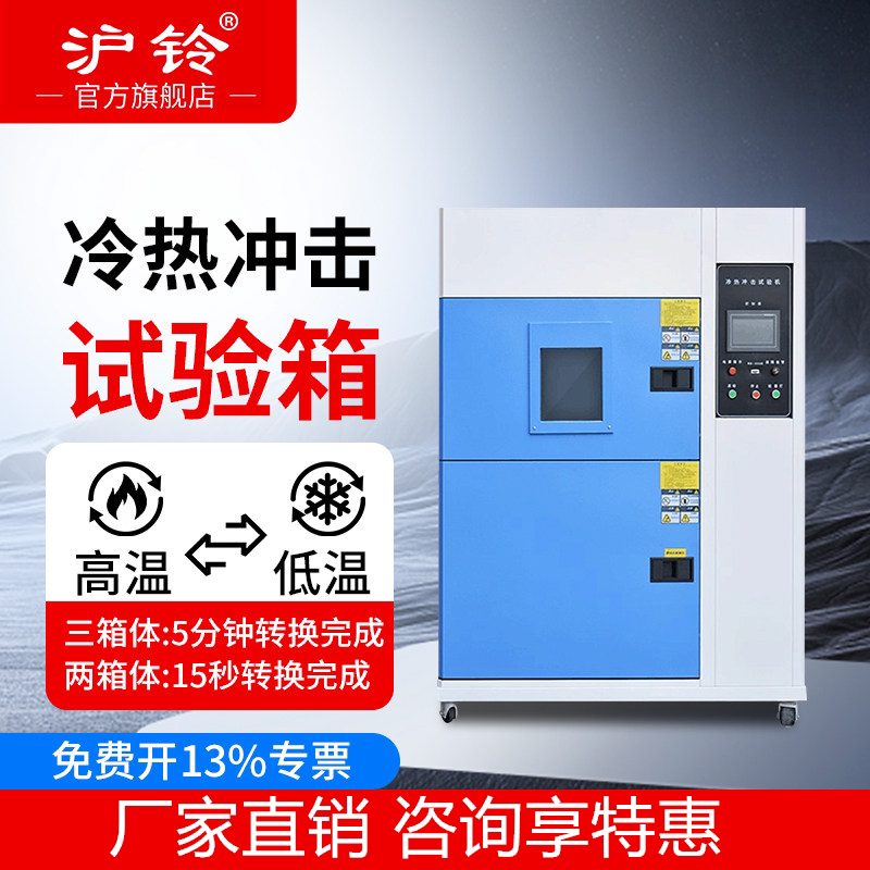 冷热冲击试验箱高低温交变湿老化实验箱可程式循环温变冷热冲击机