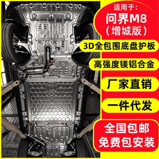 升级UIra增城专用高强度合金 25问界M8底盘下护板Max车底防护改装