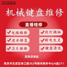 机械键盘维修 进水串键主板修复失灵错乱清洗键盘 鼠标维修换微动
