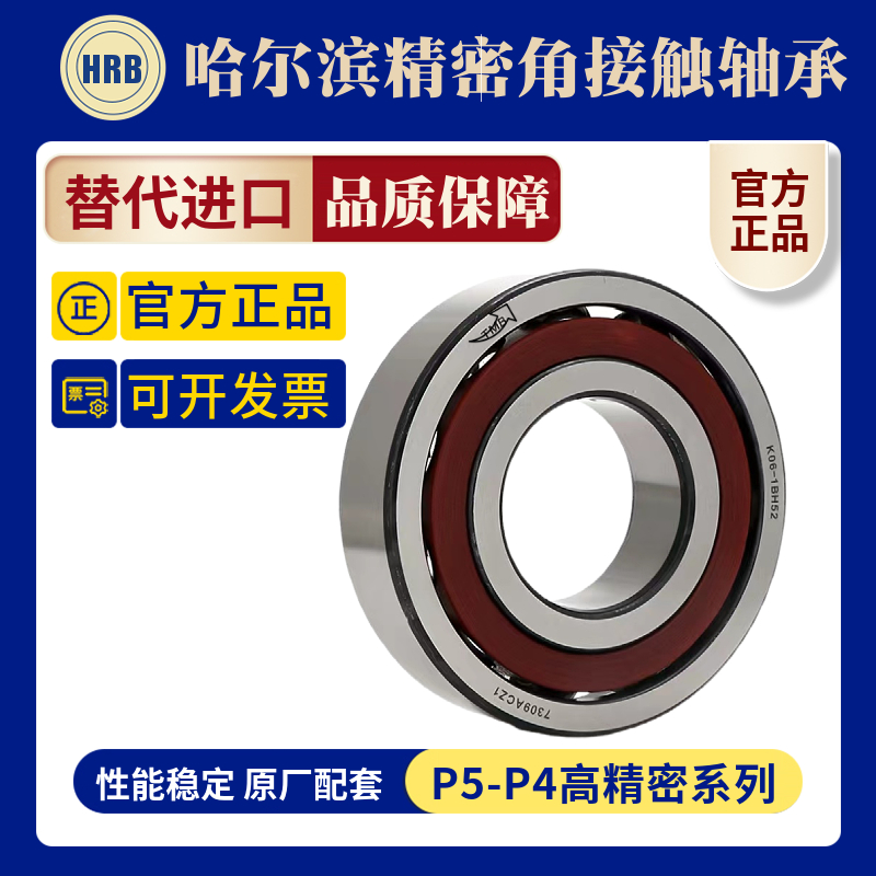 哈尔滨轴承7016 7017 7018 7019 7020 7021HRBACTA P5 P4机床专用