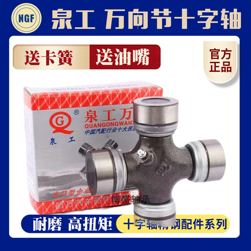 万向节十字轴总成 EQ140 BJ212 130 CA1160K2 153 NJ131 泉工轴承
