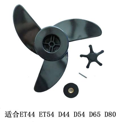 正品海伯电动推进器配件 船用螺旋桨ET44 ET54 貂D54 D80螺旋桨
