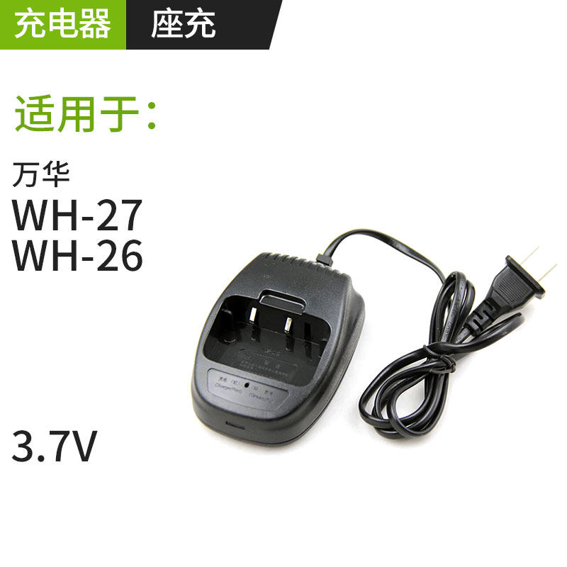 万华对讲机充电器 WH27B充电器 锂电充 适用于WH26/WH27系列