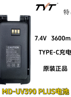特易通 MD-UV390 MD358对讲机电池带TYPE-C充电口大容量3600毫安