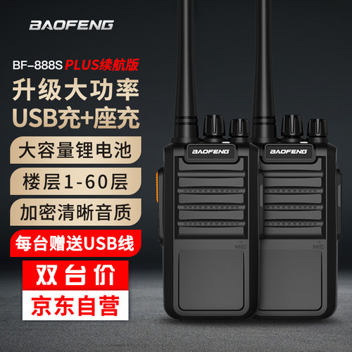宝锋（BAOFENG）BF-888sPLUS续航版对讲机远距离手持户外对讲讲机