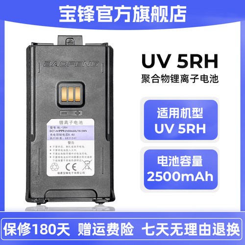 宝锋BF-UV5RH对讲机锂电池宝峰UV5RM电池UV5RL