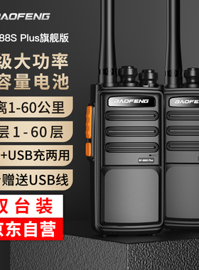 【双台装】宝锋BF-888splus对讲机专业大功率饭店工地餐厅饭店用