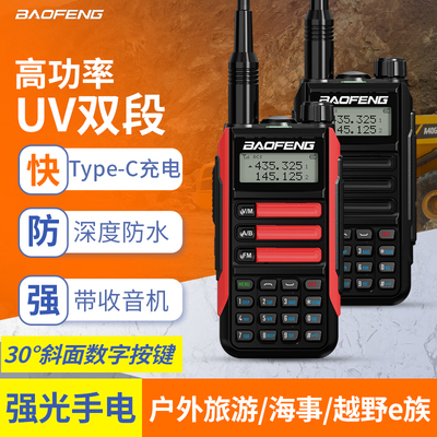 宝锋uv16对讲机大功率户外调频船用海事防水自驾峰手持手台对讲器