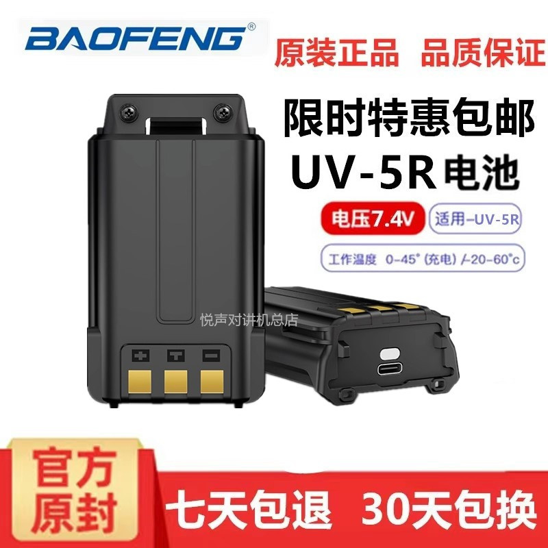 宝锋UV5R对讲机加厚typec直冲锂电池宝峰5r一代二代三代手台电板