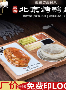 北京烤鸭专用盘酒店餐厅片皮鸭盘子京酱肉丝拼盘商用特色密胺餐具
