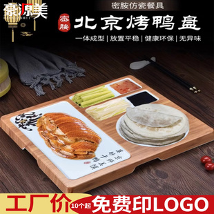 北京烤鸭专用盘酒店餐厅片皮鸭盘子京酱肉丝拼盘商用特色密胺餐具