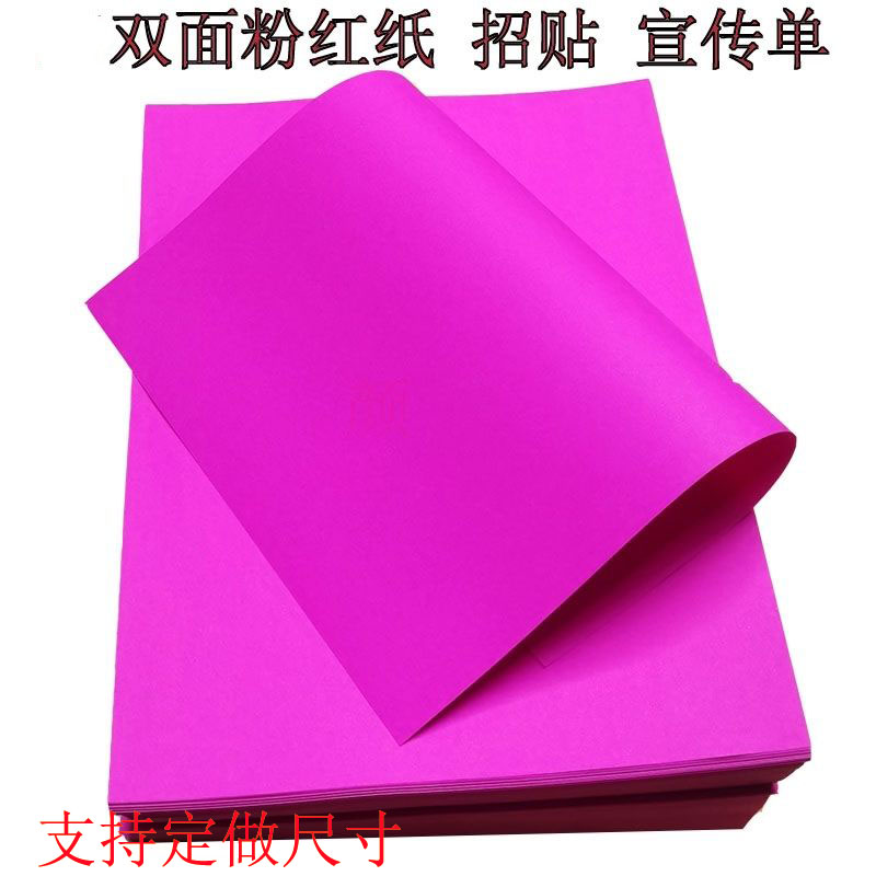 双面粉红纸广告印刷A3打印A4复印宣传单结婚喜庆盖井盖果盘垫盘纸