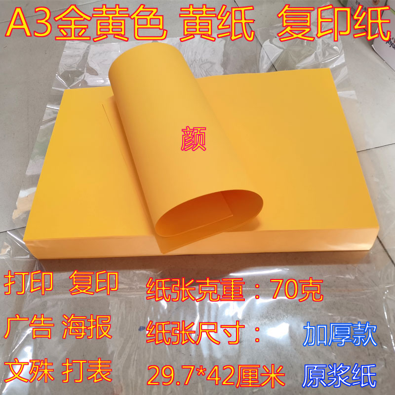 a3金黄色复印纸打印纸空白