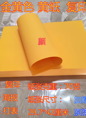 A3金黄色复印纸打印纸打表上表空白文殊抄经大张双面黄纸广告标签