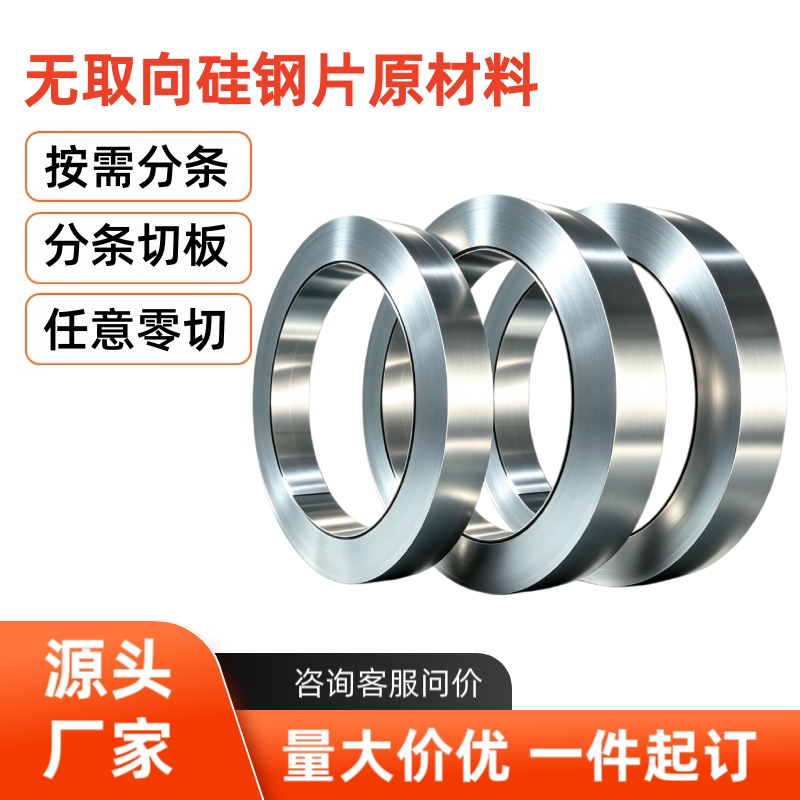 宝钢冷轧无取向硅钢片高导磁率0.05~0.65mm长宽任意切割加工定制