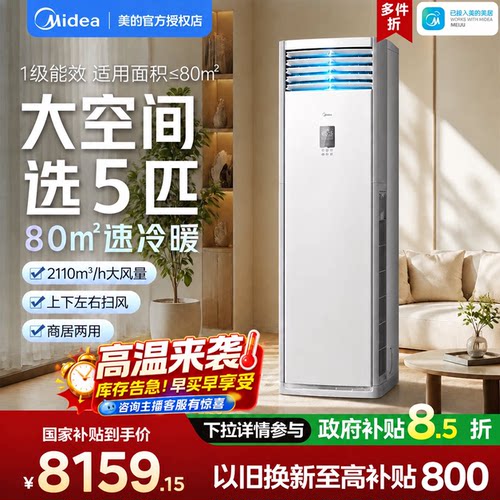 美的5匹商用立式空调冷暖一级