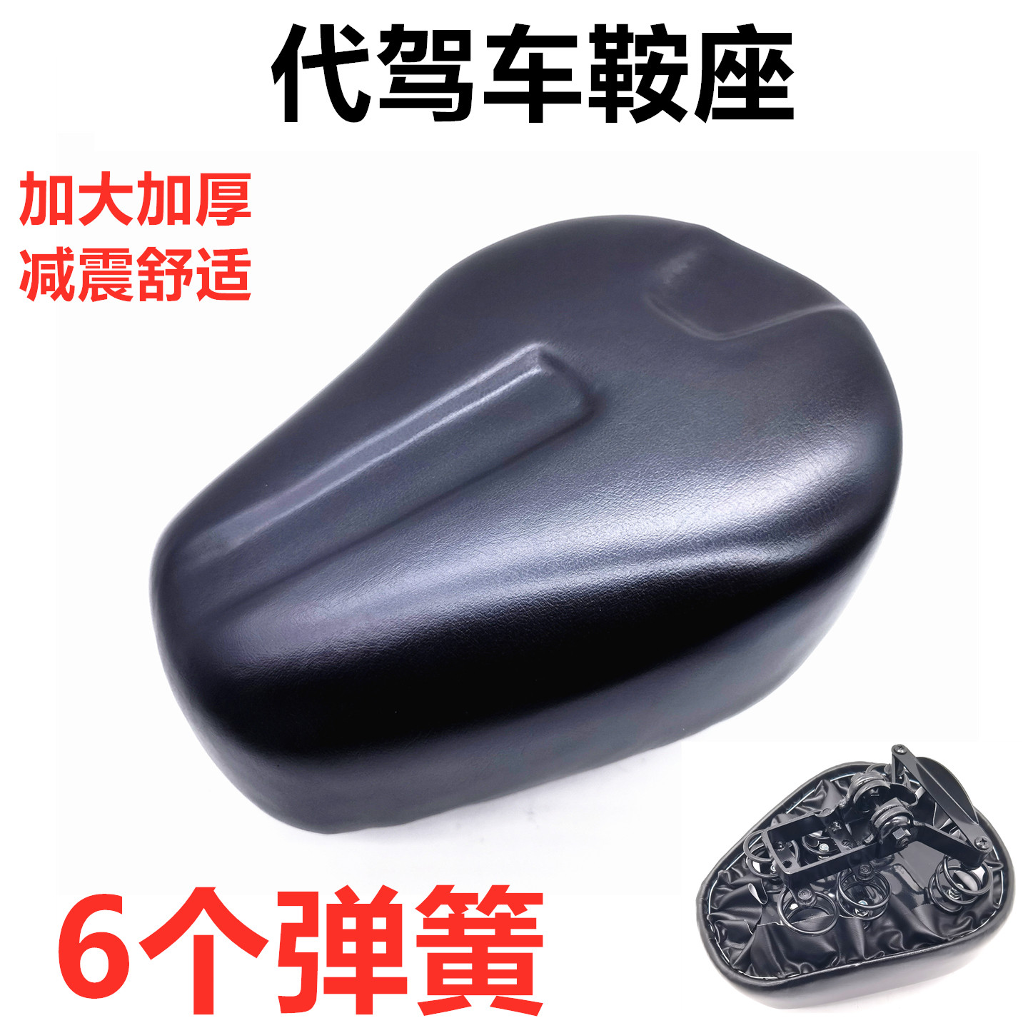 代驾车坐垫六弹簧座包硅胶超软后坐包莱珞蜂鸟代驾车座椅通用铁壳