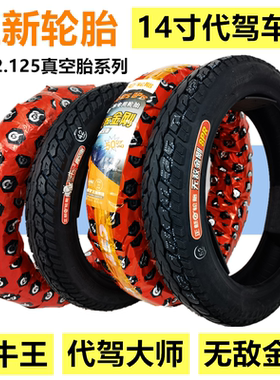 正新代驾车真空胎8层加厚省电款