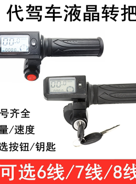 代驾车转把8线三档变速6线7线