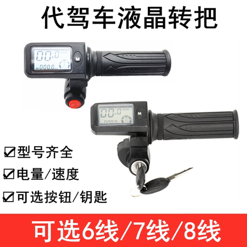 代驾车转把8线三档变速6线7线