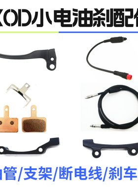 小电油刹配件 XOD断电刹把维修配件刹车手柄e300后油管代驾车配件