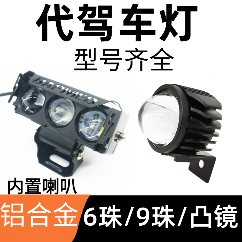 代驾车大灯6珠LED超亮大灯带喇叭