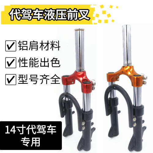 14寸代驾车液压油簧前叉
