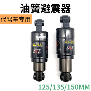 代驾车中置油簧减震器折叠电动车后减震器通用柏尔梭鱼中间减震器