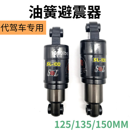 代驾车中间油簧避震器后置电池款