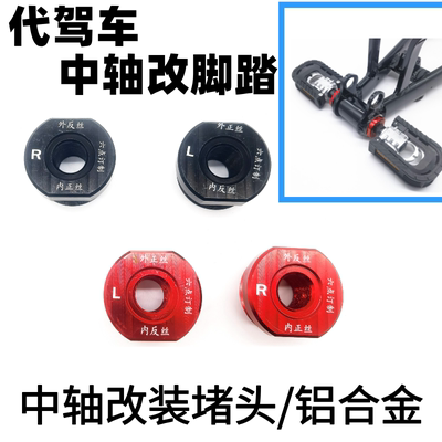 代驾车中轴改装件铝合金堵头